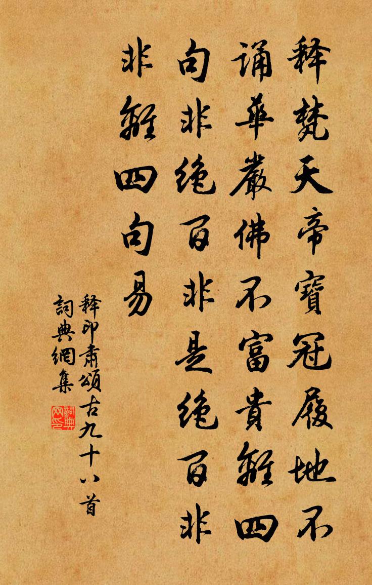 释印肃颂古九十八首书法作品欣赏