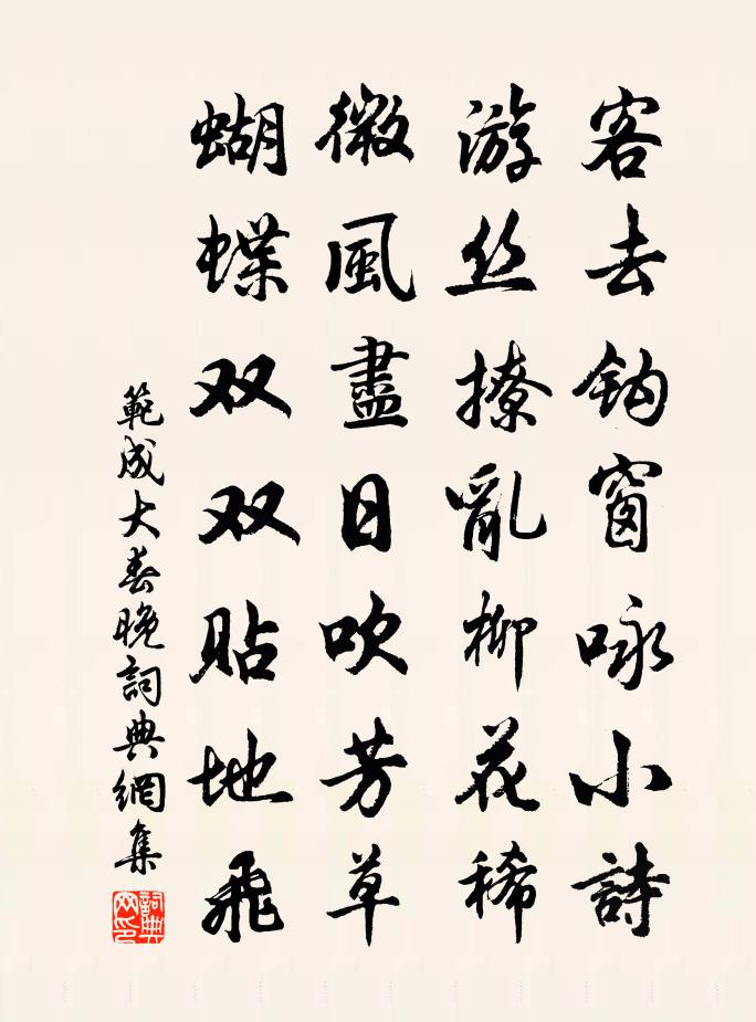 范成大春晚书法作品欣赏