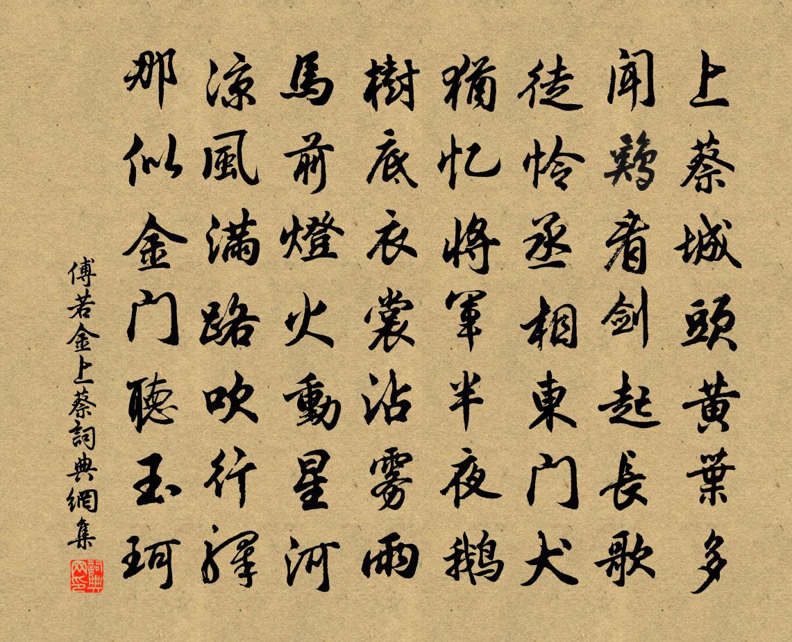 傅若金上蔡书法作品欣赏