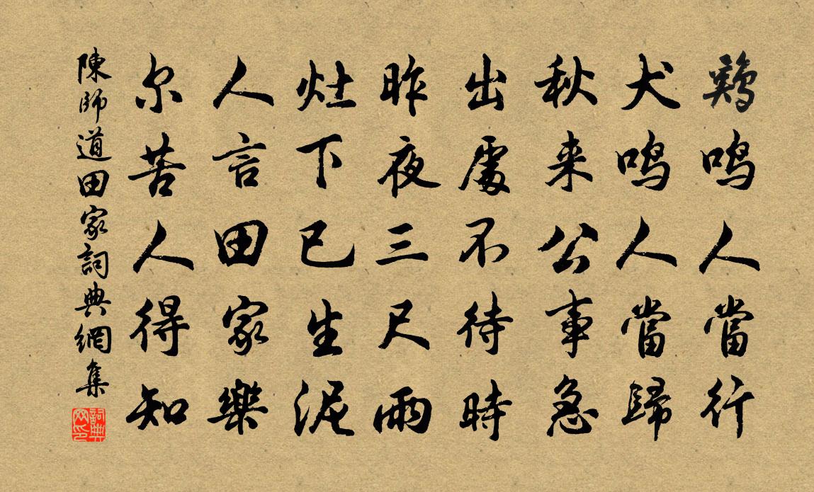 陈师道田家书法作品欣赏
