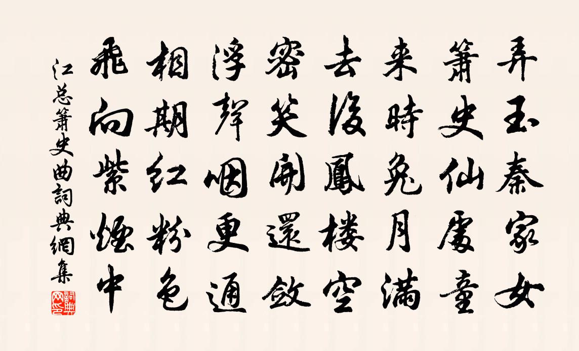 江总箫史曲书法作品欣赏