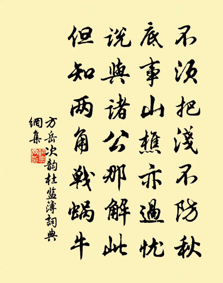 方岳次韵杜监簿书法作品欣赏