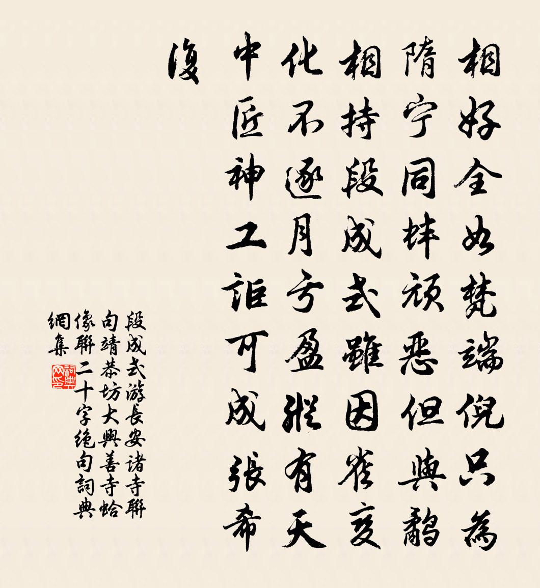 段成式游长安诸寺联句。靖恭坊大兴善寺。蛤像联二十字绝句书法作品欣赏
