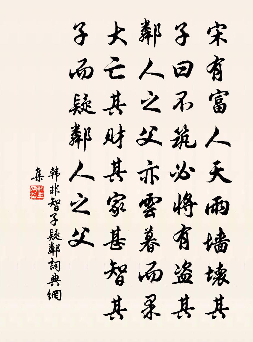 韩非智子疑邻书法作品欣赏