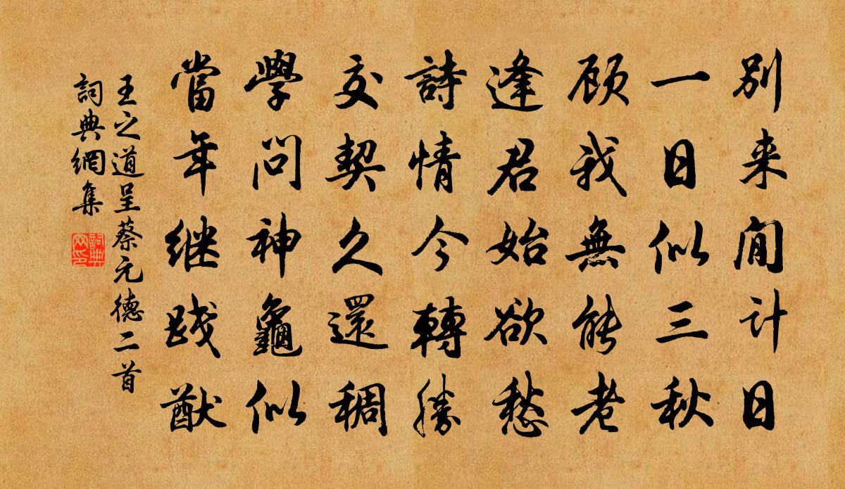 王之道呈蔡元德二首书法作品欣赏