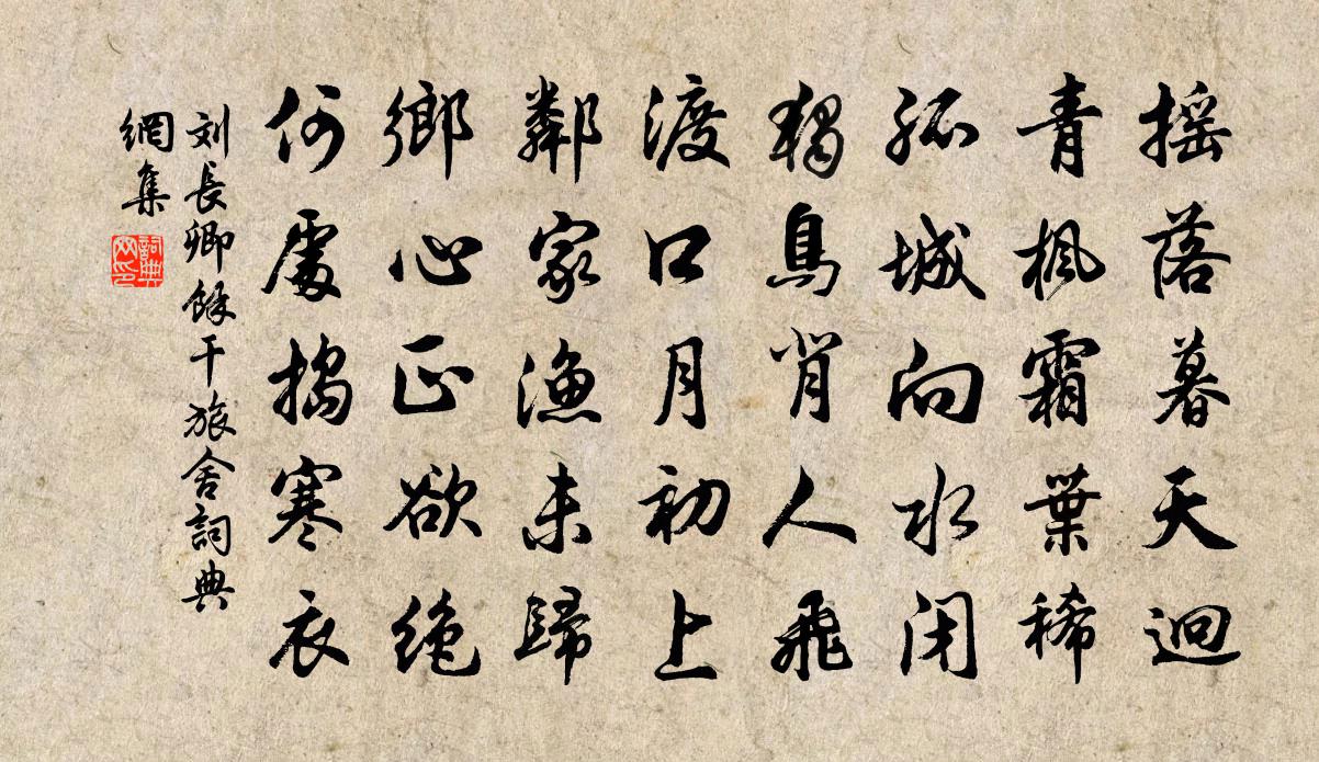刘长卿余干旅舍书法作品欣赏