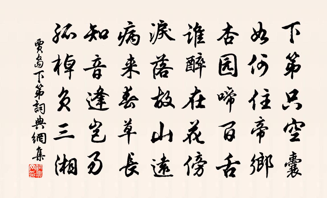 贾岛下第书法作品欣赏