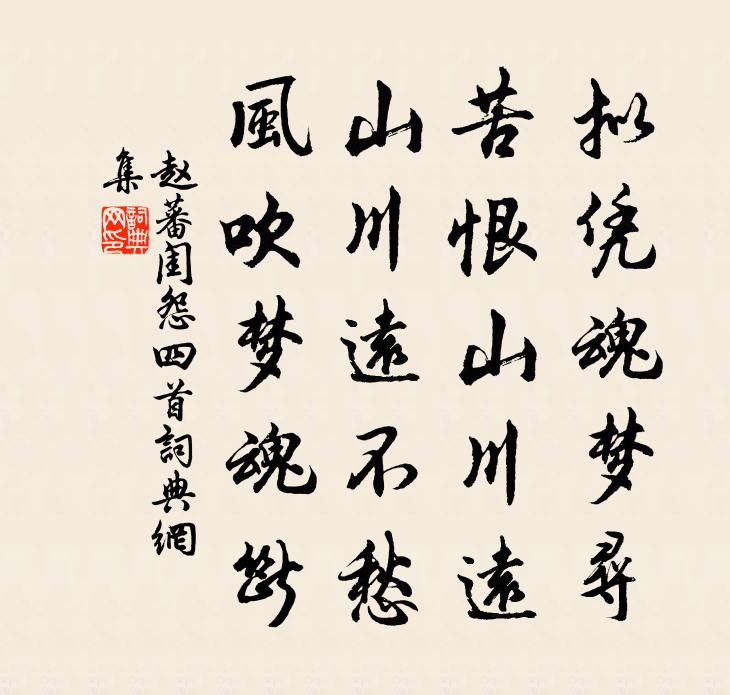 赵蕃闺怨四首书法作品欣赏