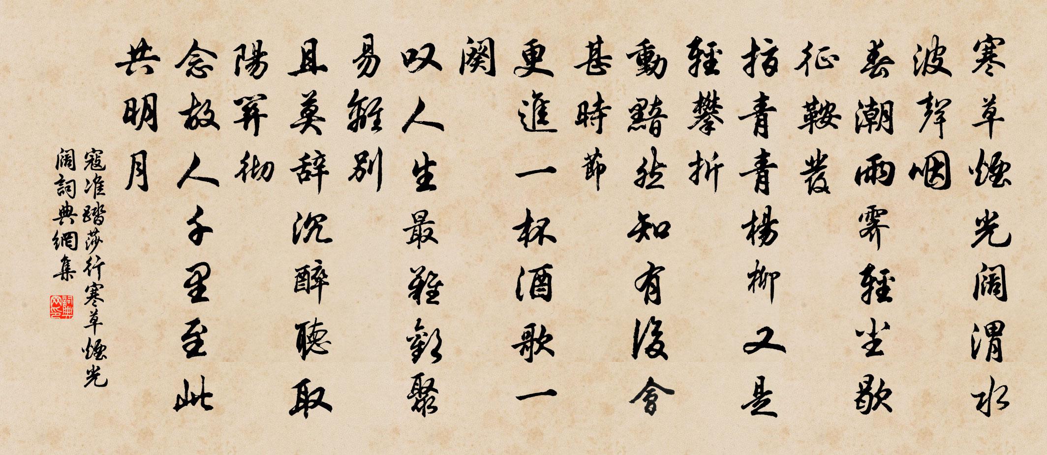 寇准踏莎行·寒草烟光阔书法作品欣赏