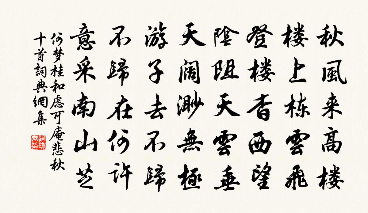 何梦桂和虑可庵悲秋十首书法作品欣赏