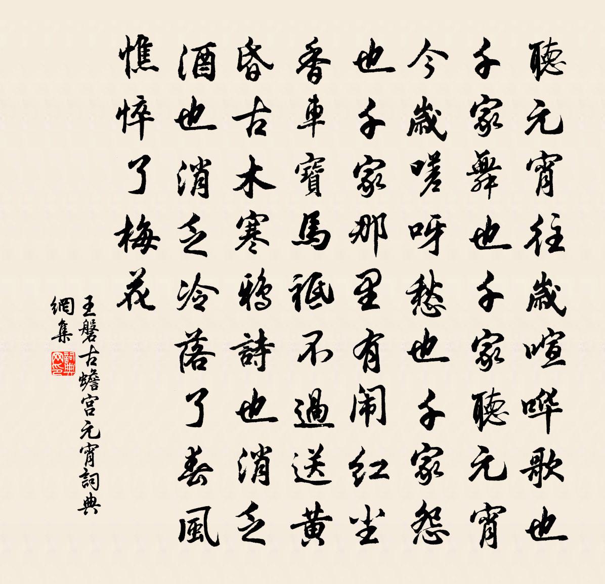 王磐古蟾宫·元宵书法作品欣赏