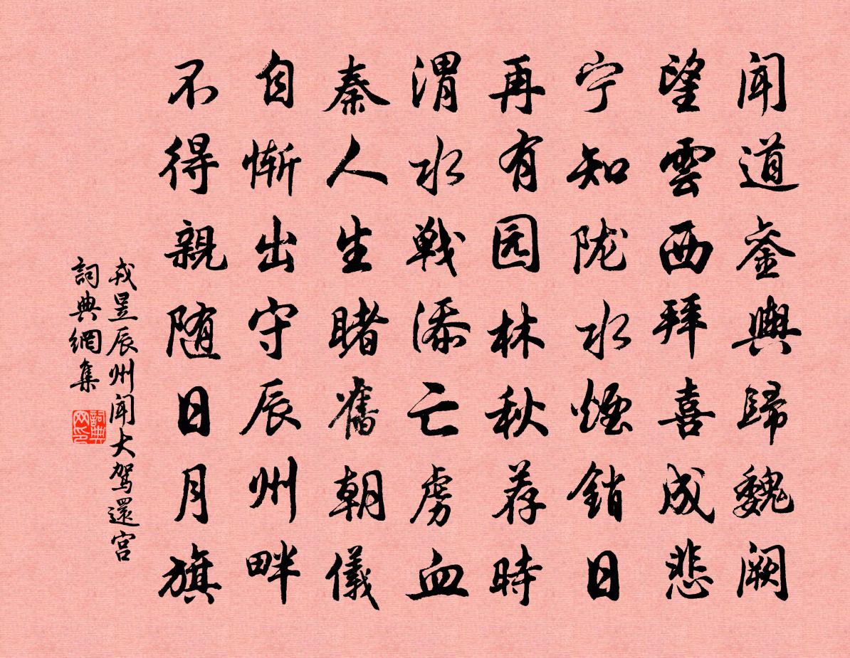 戎昱辰州闻大驾还宫书法作品欣赏
