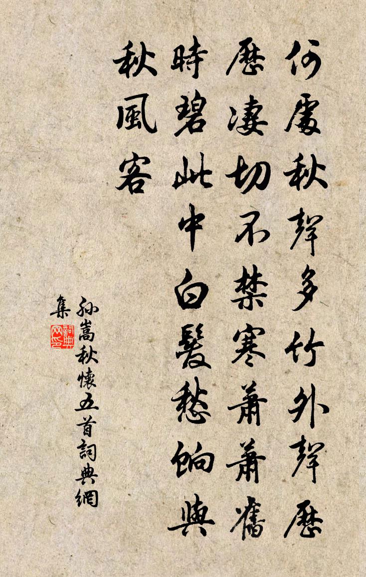 孙嵩秋怀五首书法作品欣赏