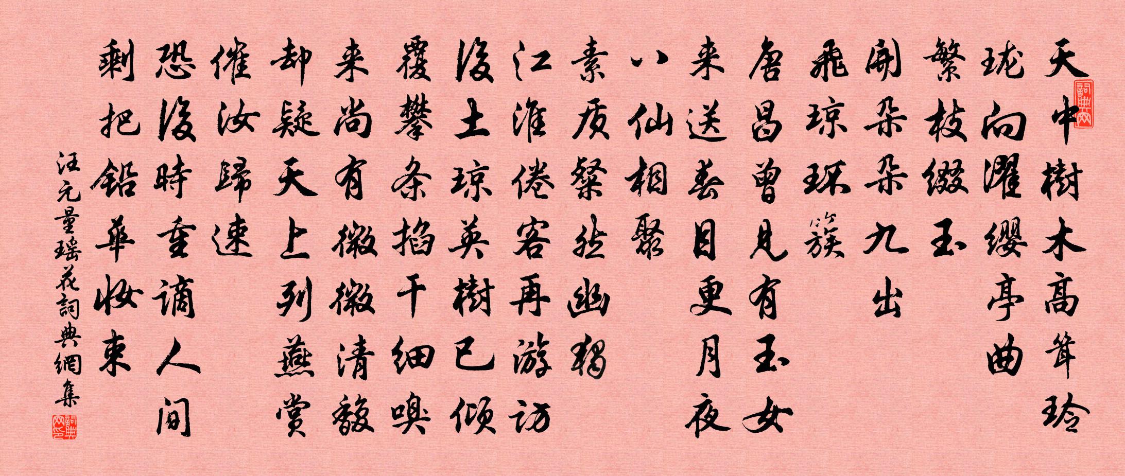 汪元量瑶花书法作品欣赏