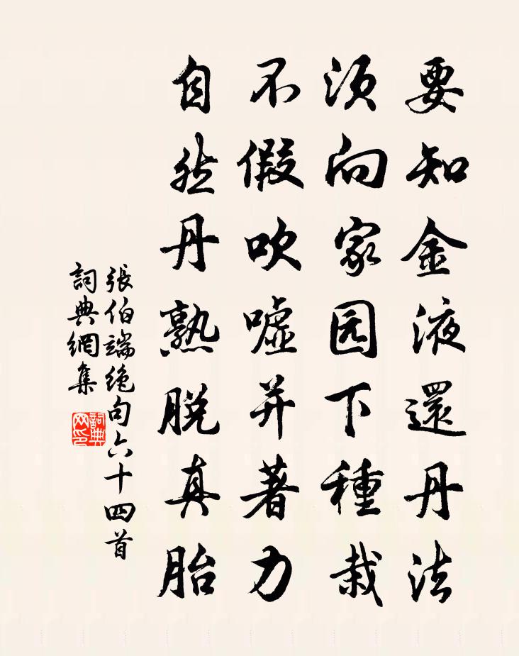 张伯端绝句六十四首书法作品欣赏