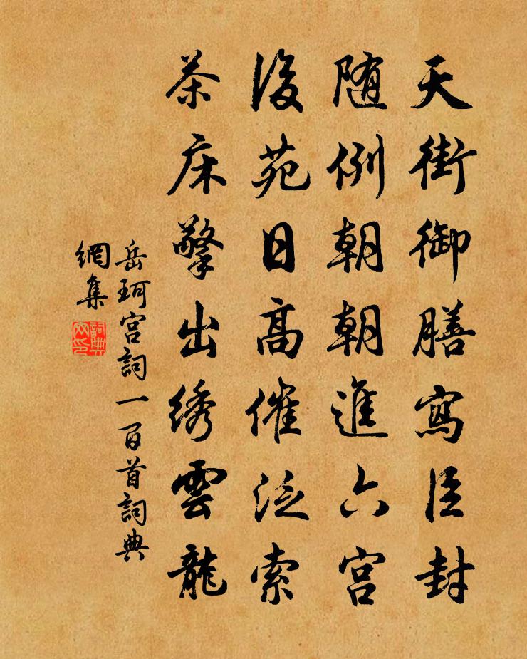 岳珂宫词一百首书法作品欣赏