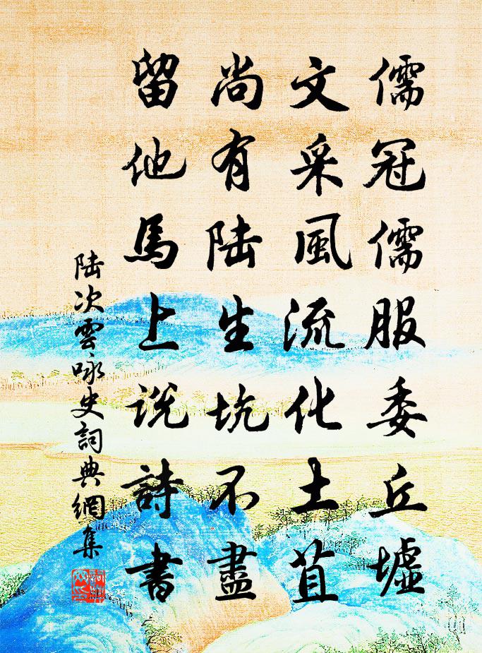 陆次云咏史书法作品欣赏