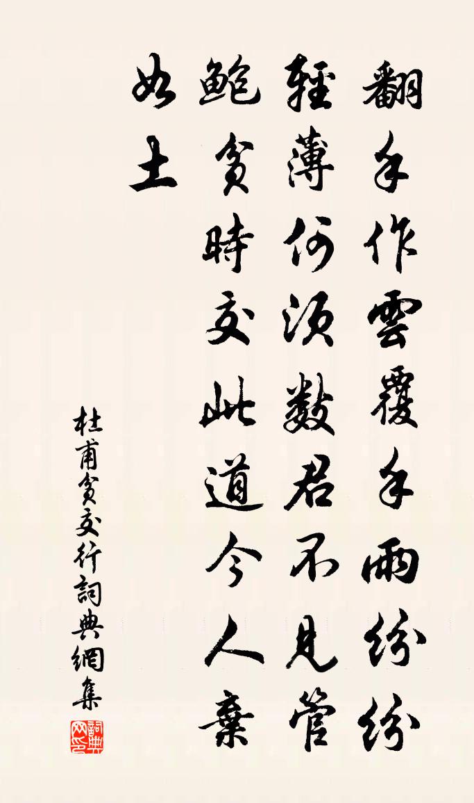 杜甫贫交行书法作品欣赏