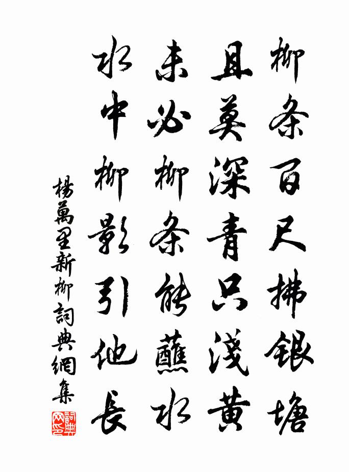 杨万里新柳书法作品欣赏