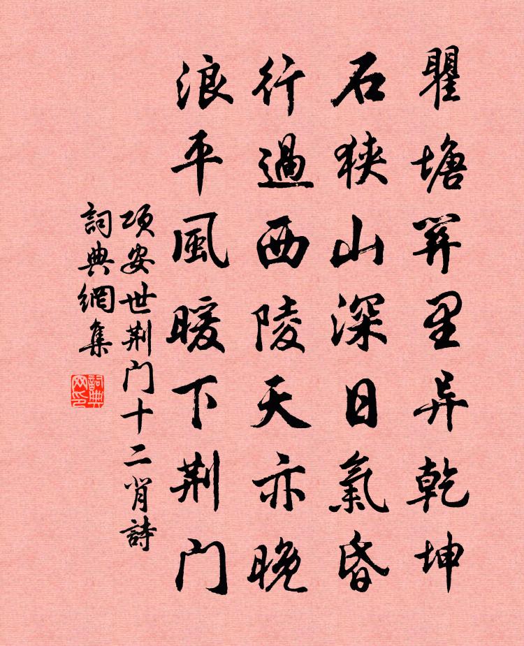 项安世荆门十二背诗书法作品欣赏