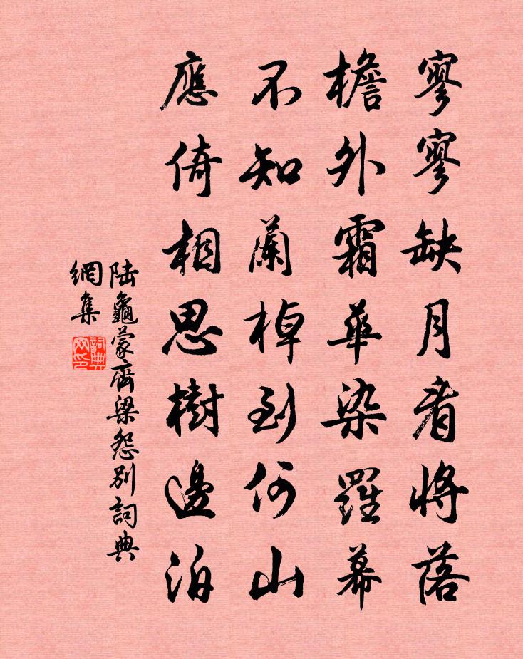 陆龟蒙齐梁怨别书法作品欣赏
