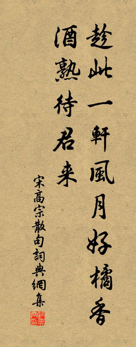 宋高宗句书法作品欣赏