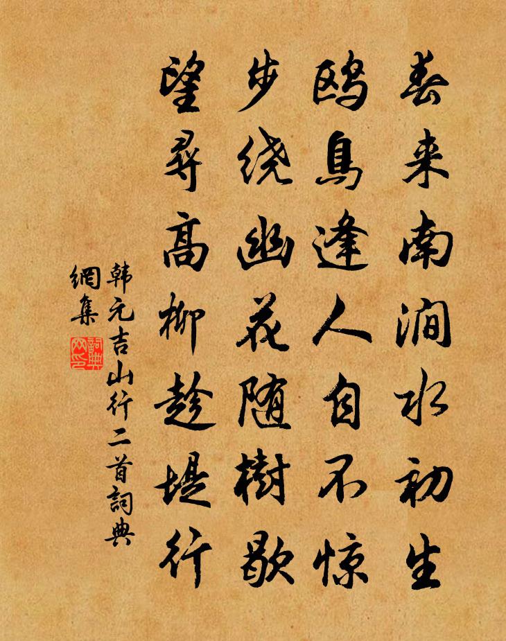 韩元吉山行二首书法作品欣赏