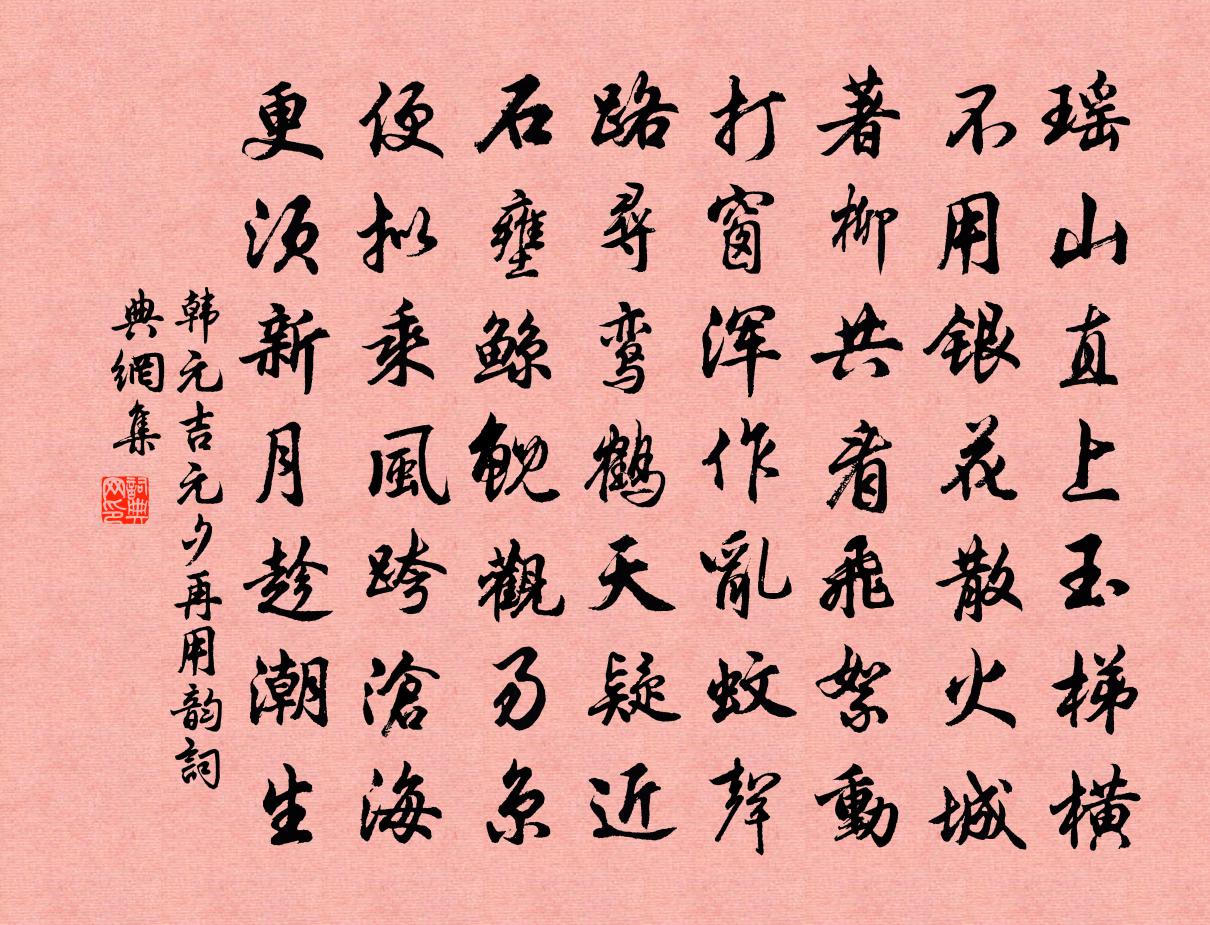 韩元吉元夕再用韵书法作品欣赏