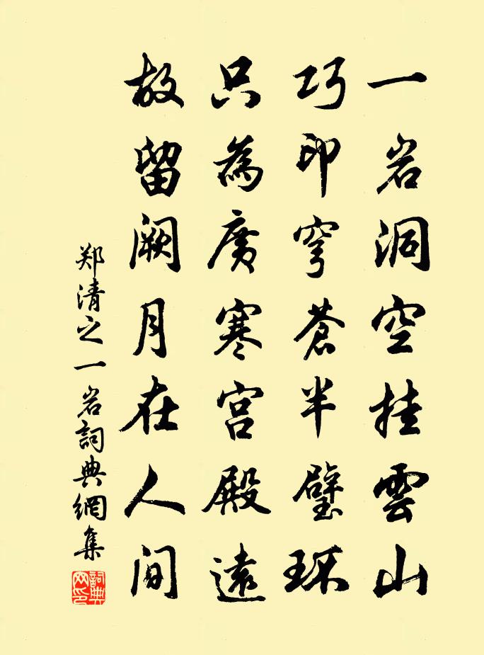 郑清之一岩书法作品欣赏