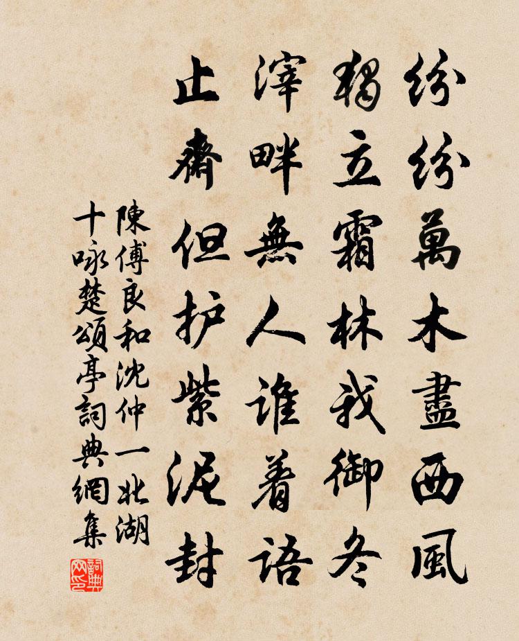 陈傅良和沈仲一北湖十咏楚颂亭书法作品欣赏