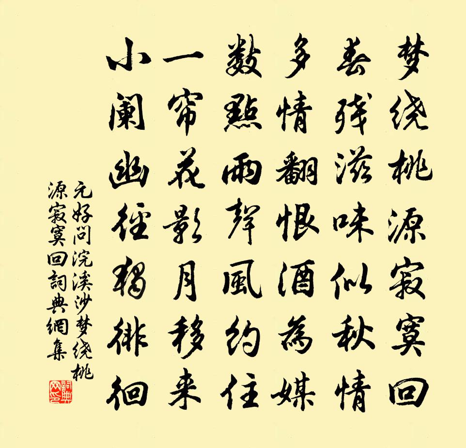 元好问浣溪沙·梦绕桃源寂寞回书法作品欣赏