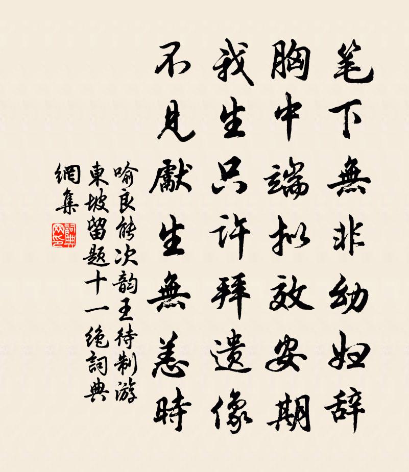 喻良能次韵王待制游东坡留题十一绝书法作品欣赏