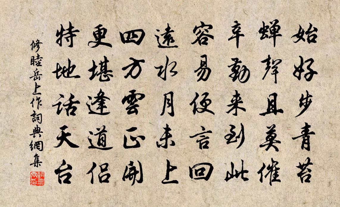 修睦岳上作书法作品欣赏