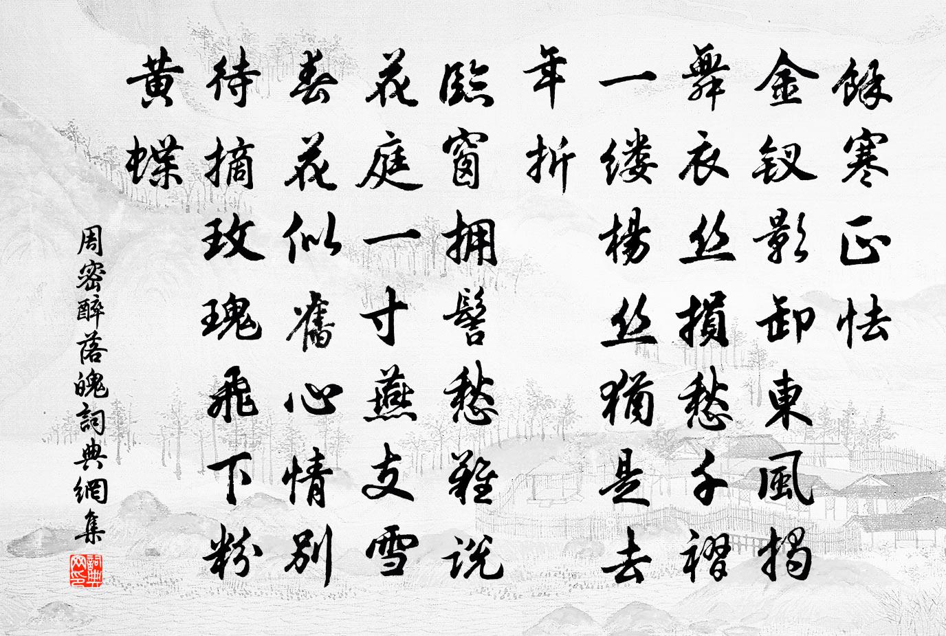 周密醉落魄/一斛珠书法作品欣赏