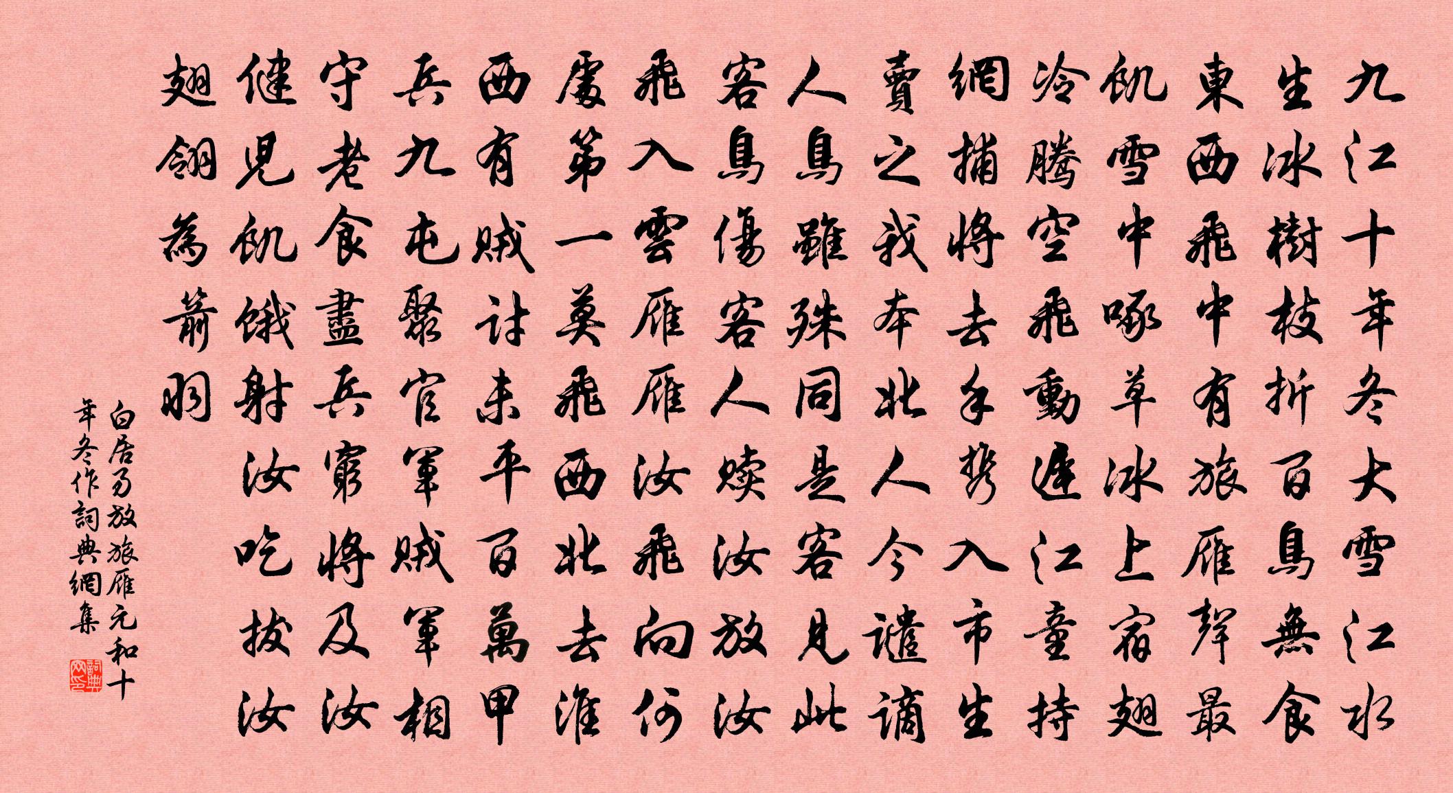 白居易放旅雁（元和十年冬作）书法作品欣赏