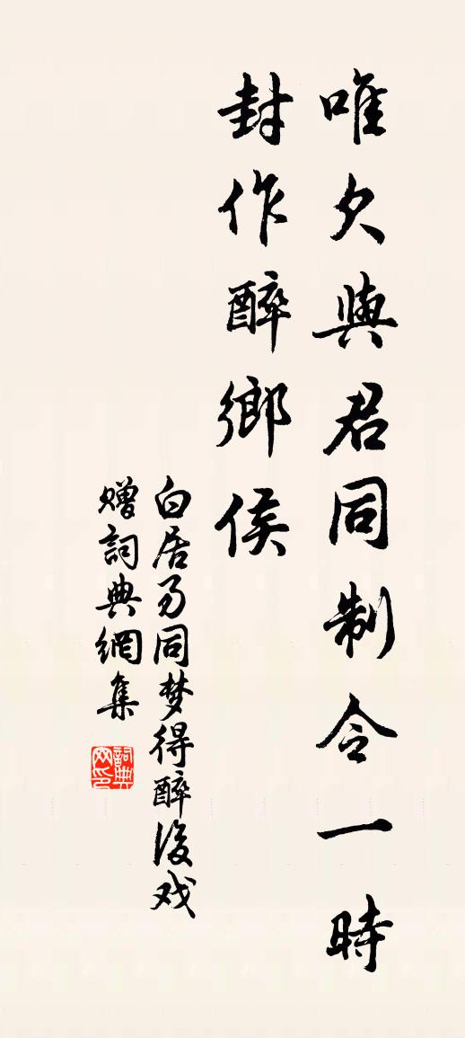 白居易同梦得醉后戏赠书法作品欣赏