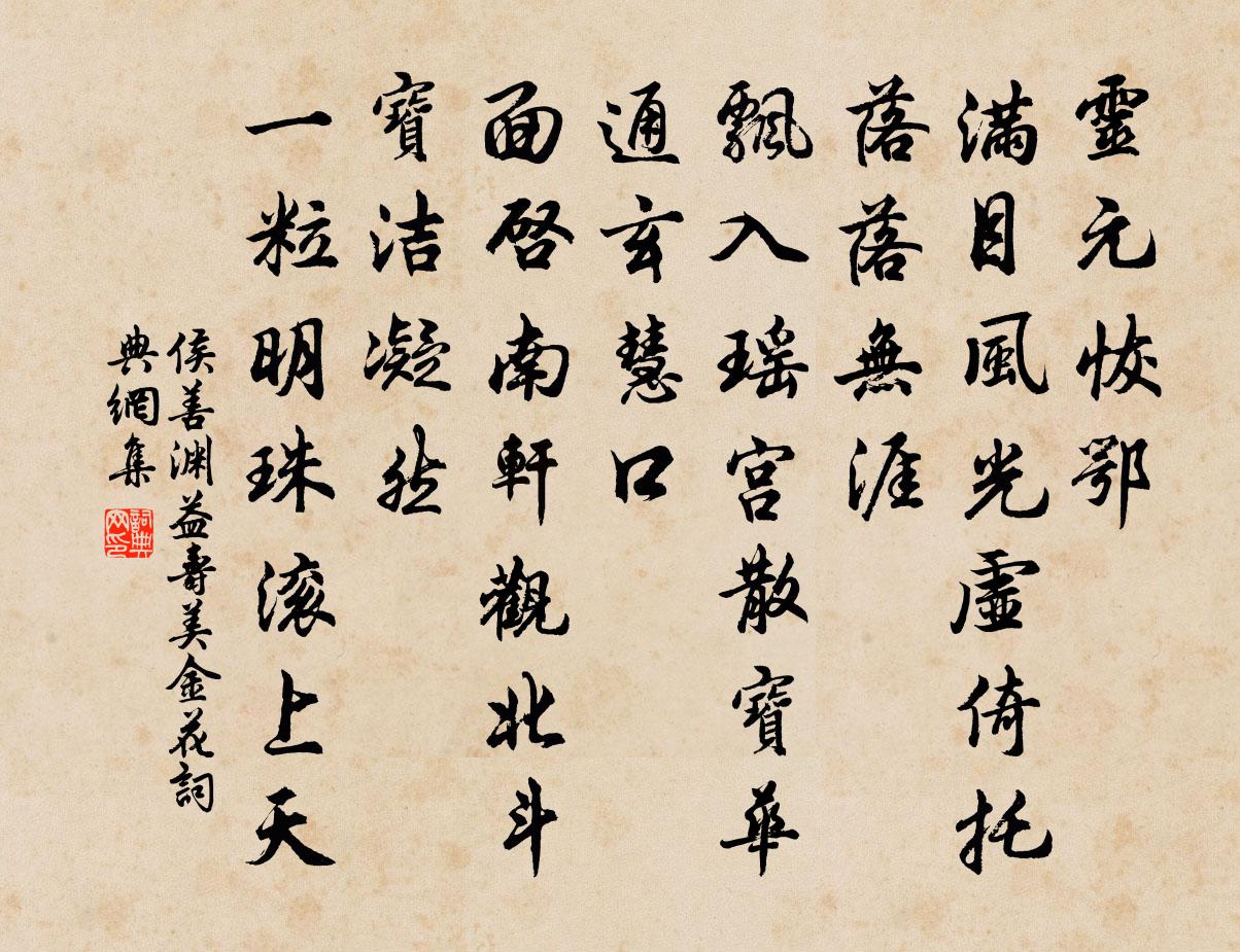 侯善渊益寿美金花书法作品欣赏