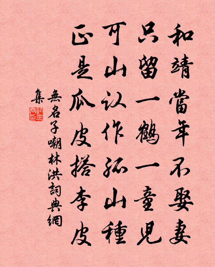 无名子嘲林洪书法作品欣赏