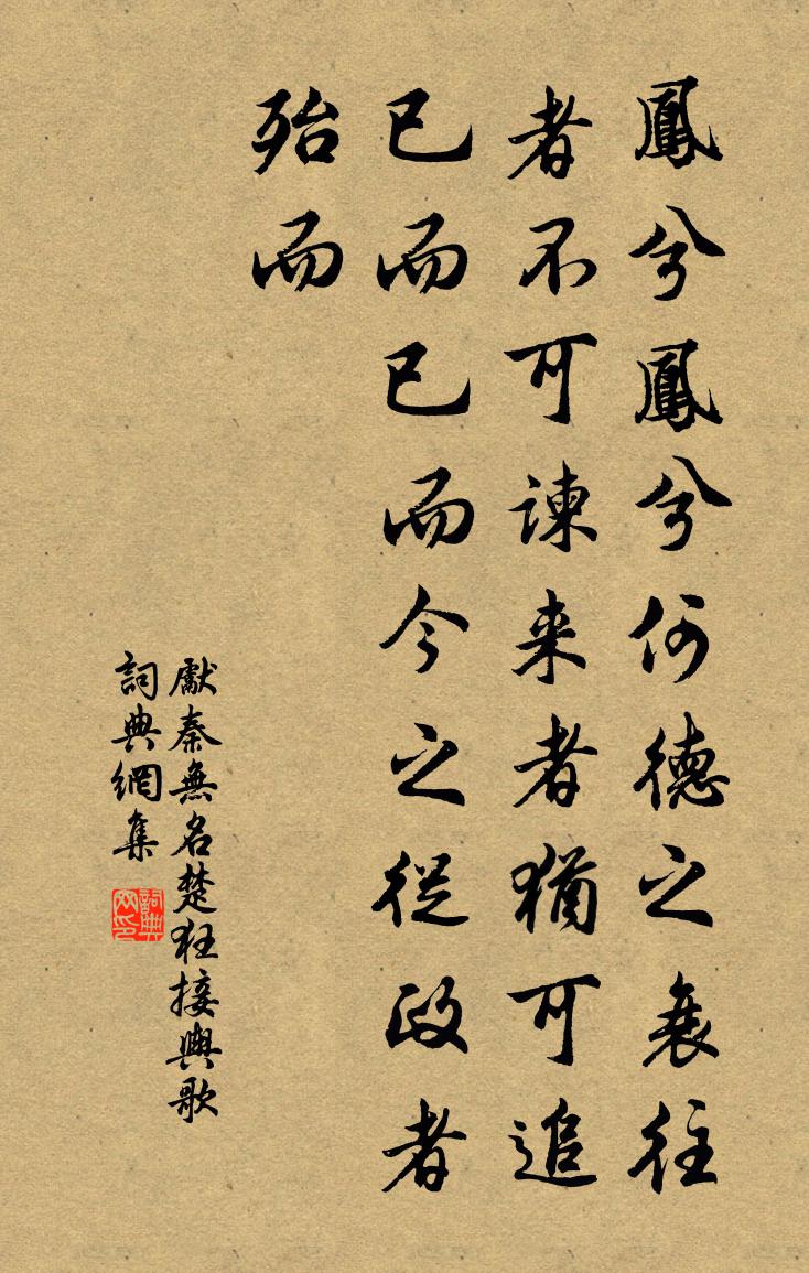 先秦无名楚狂接舆歌书法作品欣赏