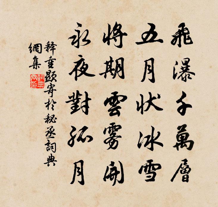 释重顯寄于秘丞书法作品欣赏