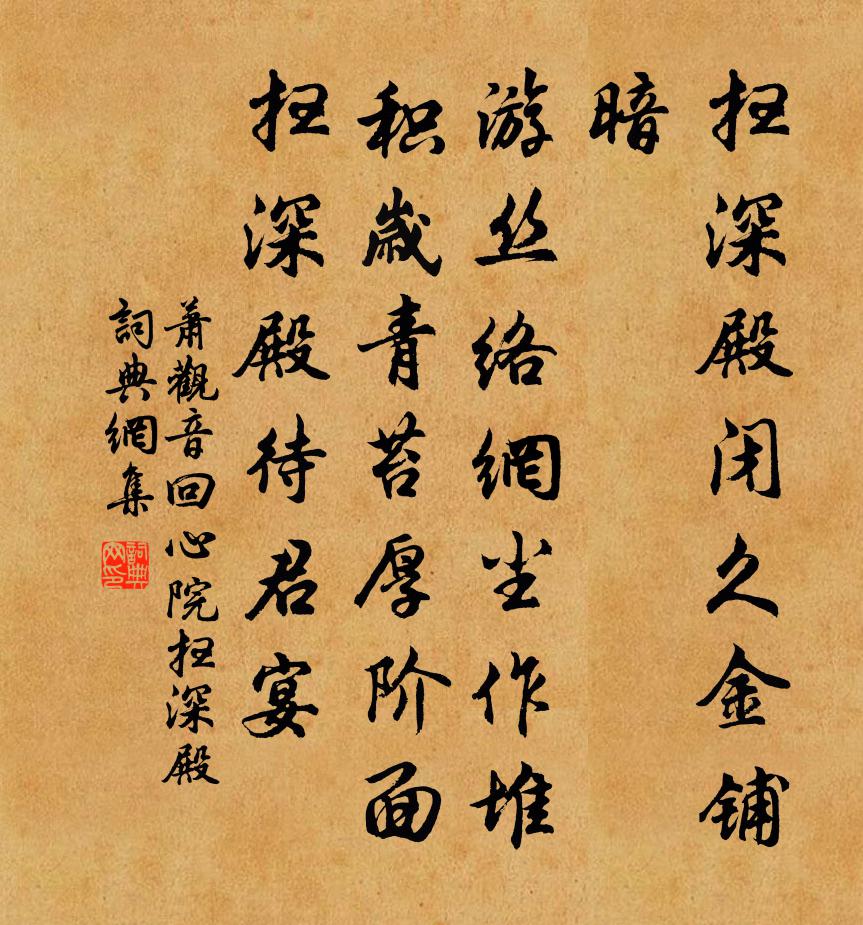 萧观音回心院·扫深殿书法作品欣赏