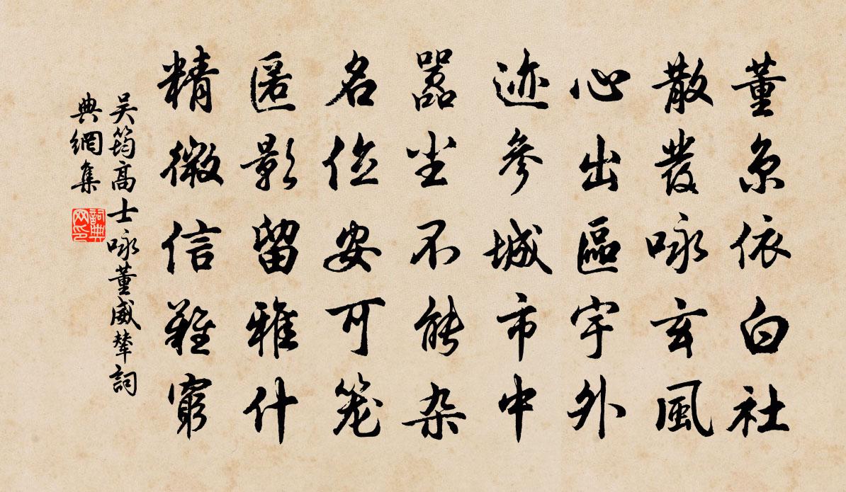 吴筠高士咏董威辇书法作品欣赏