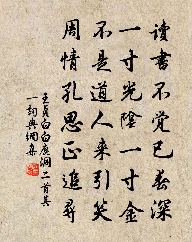 王贞白白鹿洞二首·其一书法作品欣赏