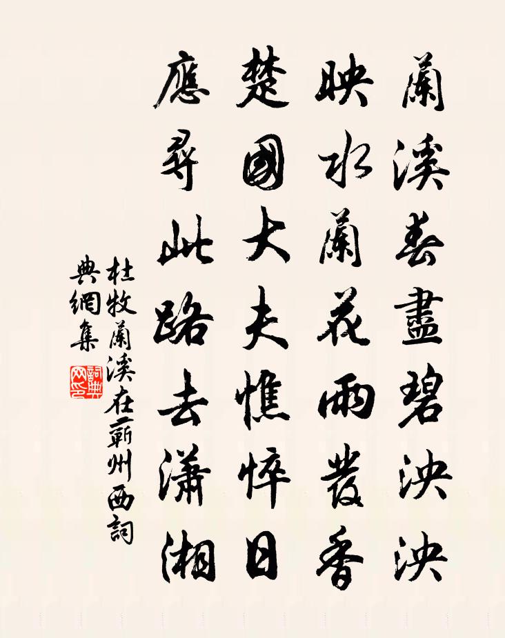杜牧兰溪（在蕲州西）书法作品欣赏