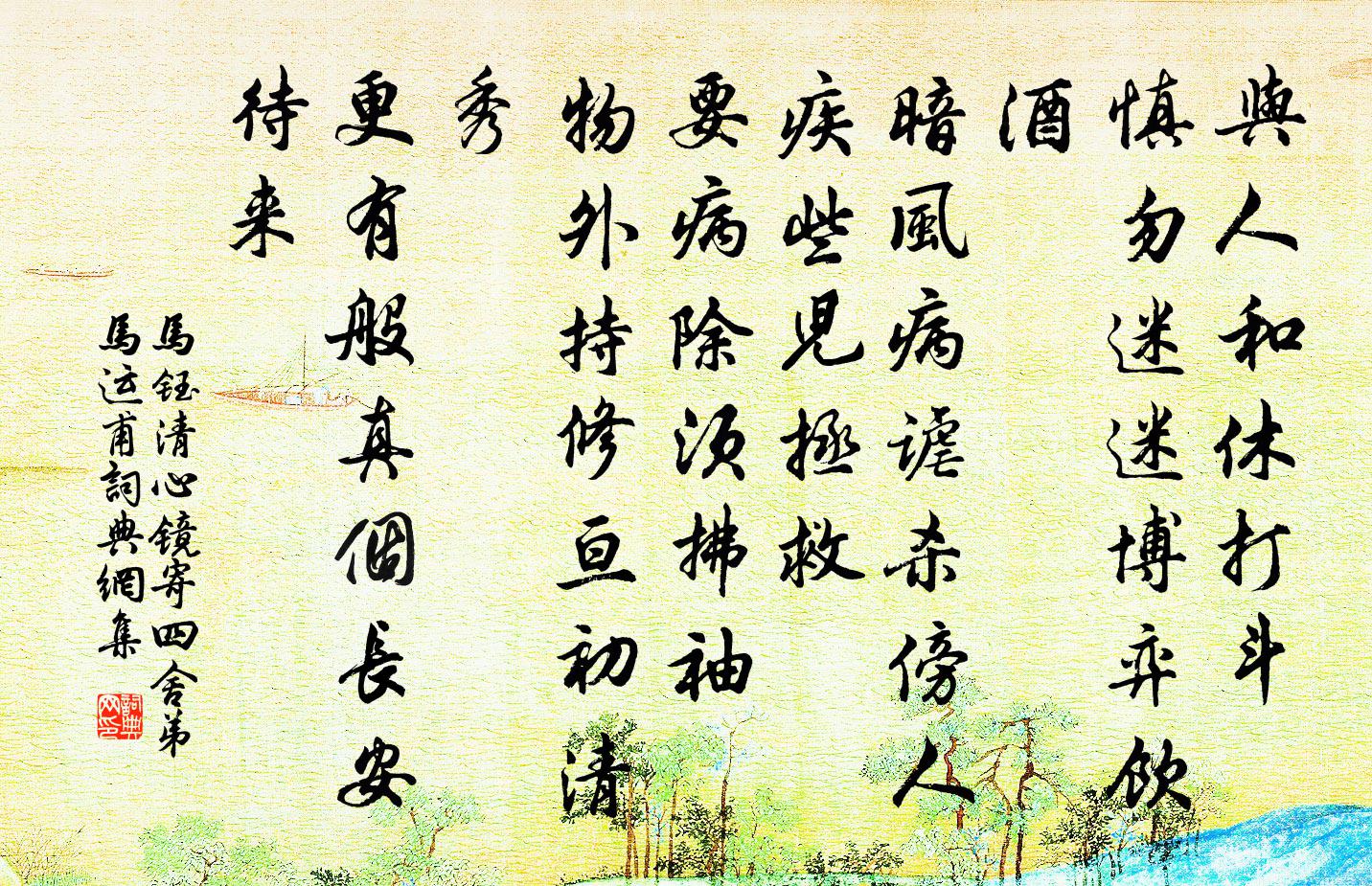 马钰清心镜 寄四舍弟马运甫书法作品欣赏