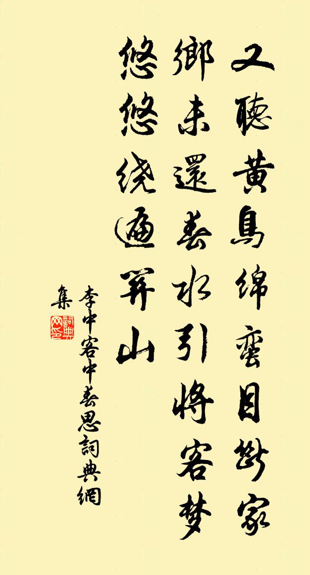 李中客中春思书法作品欣赏