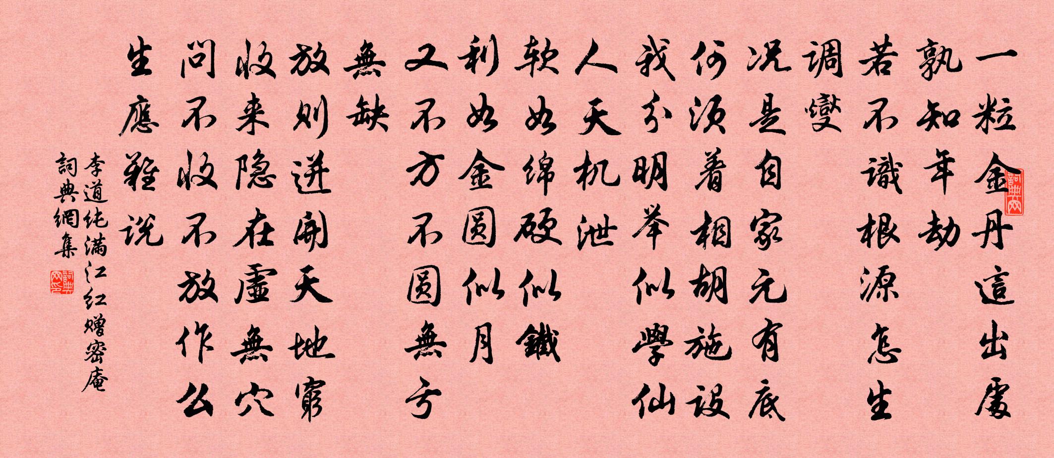 李道纯满江红 赠密庵书法作品欣赏
