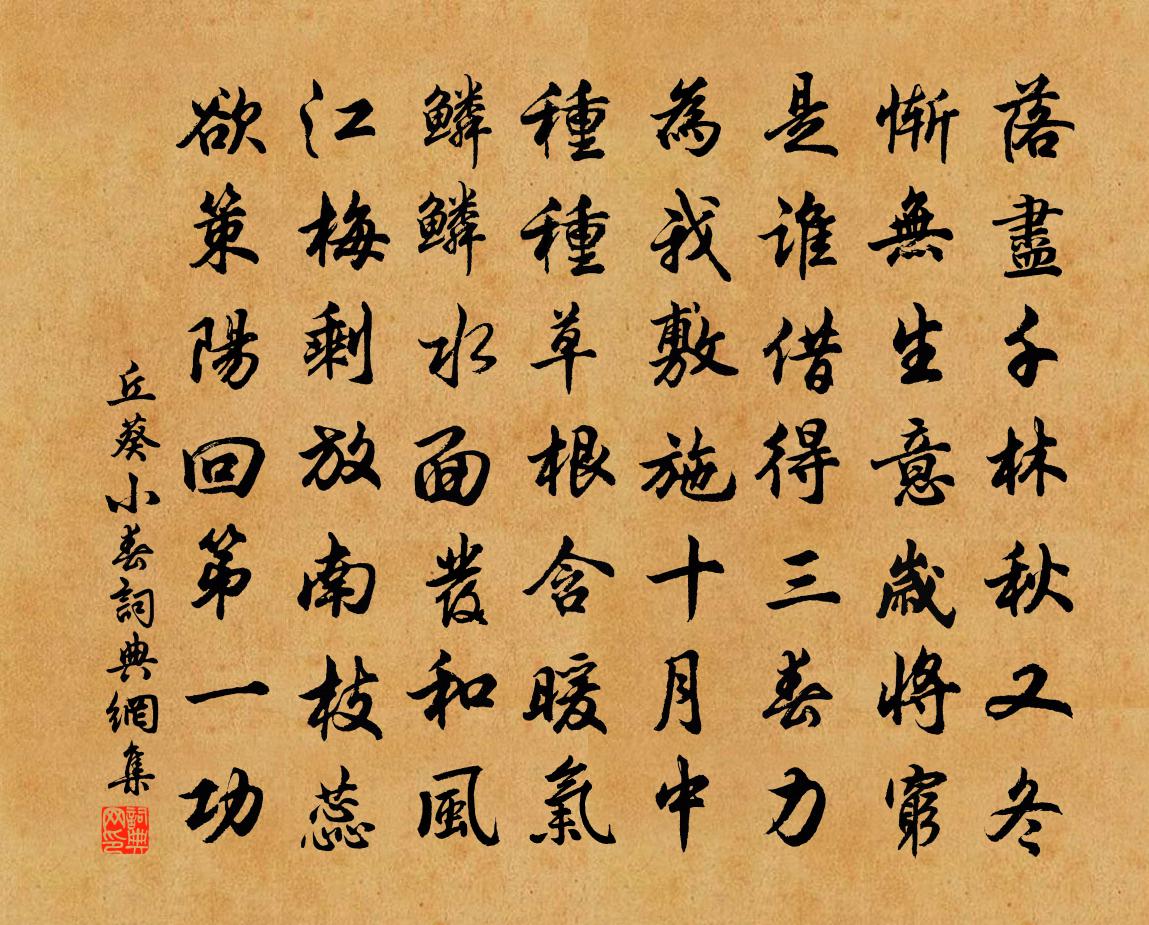 丘葵小春书法作品欣赏