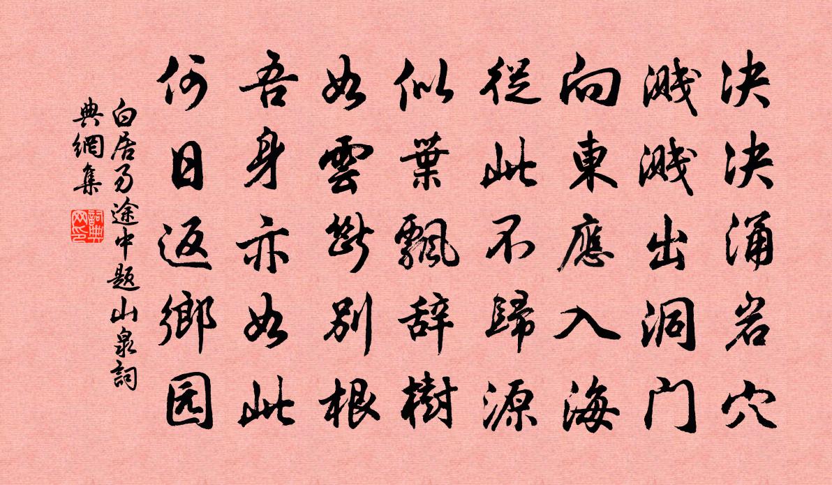 白居易途中题山泉书法作品欣赏