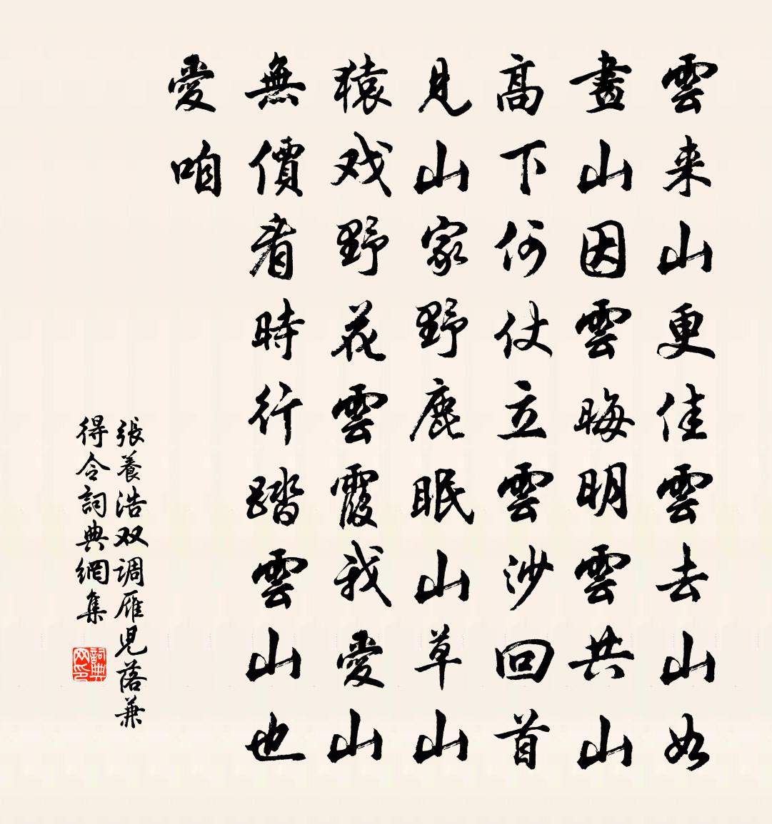 张养浩双调雁儿落兼得令书法作品欣赏